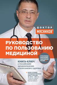 Руководство по пользованию медициной, audiobook Александра Мясникова. ISDN24309848