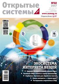 Открытые Системы. Субд 02-2017 -  Редакция журнала Открытые Системы. Субд