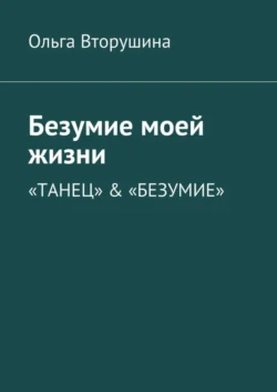 Безумие моей жизни. «Танец» & «Безумие», аудиокнига Ольги Вторушиной. ISDN24310206