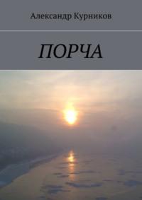 Порча, audiobook Александра Курникова. ISDN24310492