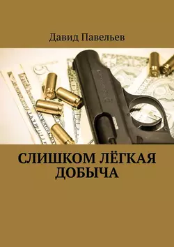 Слишком лёгкая добыча, audiobook Давида Павельева. ISDN24310700