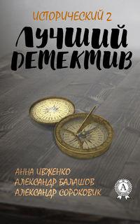 Лучший исторический детектив – 2, audiobook Александра Балашова. ISDN24311010