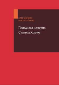 Правдивая история Страны Хламов, audiobook Виктора Голкова. ISDN24311212