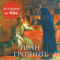 Иван Грозный, audiobook . ISDN24312158