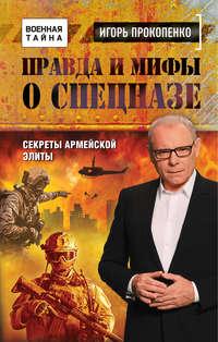 Правда и мифы о спецназе, audiobook Игоря Прокопенко. ISDN24312193