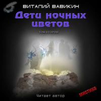 Дети ночных цветов. Том 2 - Виталий Вавикин