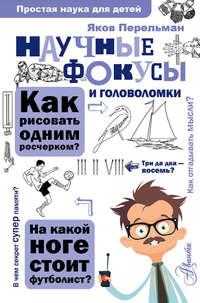 Научные фокусы и головоломки, książka audio Якова Перельмана. ISDN24312349