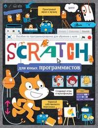 Scratch для юных программистов, audiobook . ISDN24312493