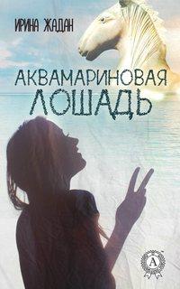 Аквамариновая лошадь, audiobook Ирины Жадан. ISDN24312514
