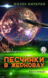 Песчинки в жерновах, аудиокнига Александра Валидуды. ISDN24312740