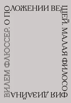 О положении вещей. Малая философия дизайна - Вилем Флюссер