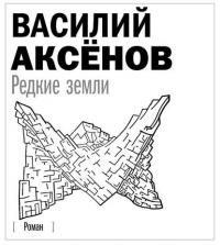 Редкие земли - Василий Аксенов