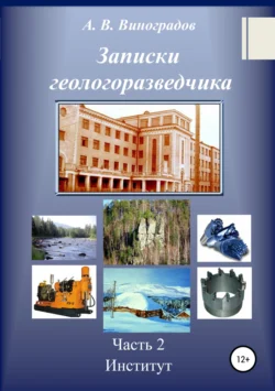 Записки геологоразведчика. Часть 2: Институт - Александр Виноградов