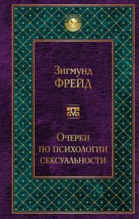 Очерки по психологии сексуальности (сборник) - Зигмунд Фрейд