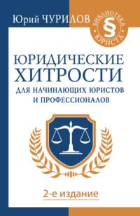 Юридические хитрости для начинающих юристов и профессионалов, аудиокнига Юрия Чурилова. ISDN24315068