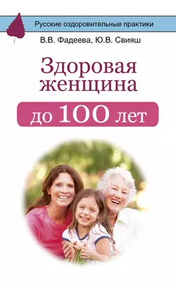 Здоровая женщина до 100 лет - Юлия Свияш