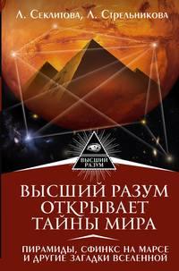 Высший Разум открывает тайны мира. Пирамиды, сфинкс на Марсе и другие загадки Вселенной, аудиокнига Ларисы Секлитовой. ISDN24315233