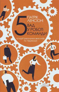 П’ять вад у роботі команди. Історії реальних викликів та перемог - Патрік Ленсіоні