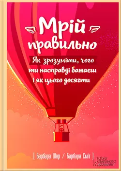 Мрій правильно. Як зрозуміти, чого ти насправді бажаєш і як цього досягти - Барбара Шер