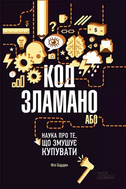 Код зламано, або Наука про те, що змушує купувати, Фила Бардена audiobook. ISDN24337348