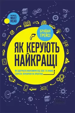 Як керують найкращі - Брайан Трейсі