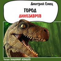 Город динозавров, audiobook Дмитрия Емца. ISDN24387614