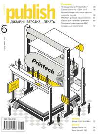 Publish / Паблиш 06-2017 -  Редакция журнала Publish / Паблиш