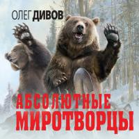Абсолютные миротворцы (сборник), audiobook Олега Дивова. ISDN24387881