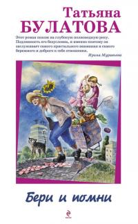 Бери и помни, książka audio Татьяны Булатовой. ISDN24387889