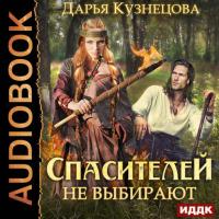 Спасителей не выбирают, audiobook Дарьи Кузнецовой. ISDN24388210