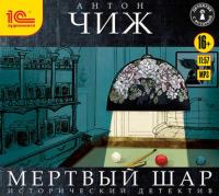 Мёртвый шар, audiobook Антона Чижа. ISDN24388310