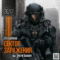 3017: Сектор заражения, аудиокнига Сергея Богомазова. ISDN24389622
