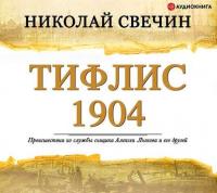 Тифлис 1904, audiobook Николая Свечина. ISDN24389646