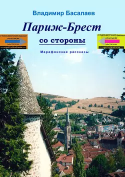 Париж–Брест со стороны. Марафонские рассказы, аудиокнига Владимира Басалаева. ISDN24390281