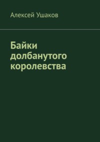 Байки долбанутого королевства - Алексей Ушаков