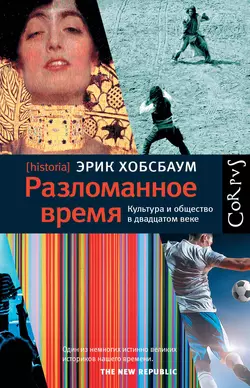 Разломанное время. Культура и общество в двадцатом веке - Эрик Хобсбаум