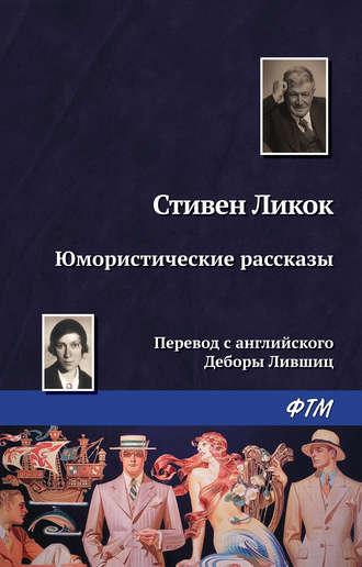 Юмористические рассказы (сборник), książka audio Стивена Ликока. ISDN24393108