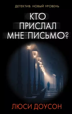 Кто прислал мне письмо?, аудиокнига Люси Доусон. ISDN24393413