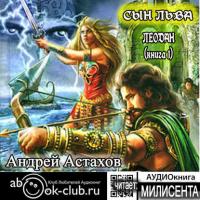 Сын льва, książka audio Андрея Астахова. ISDN24393534