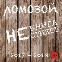 Некнига нестихов 2017-2013 - Олег Ломовой