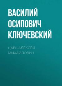 Царь Алексей Михайлович, audiobook Василия Осиповича Ключевского. ISDN24393888