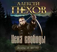 Цена свободы, аудиокнига Алексея Пехова. ISDN24394310
