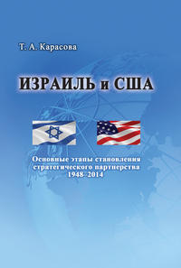 Израиль и США: Основные этапы становления стратегического партнерства 1948–2014, аудиокнига Татьяны Карасовой. ISDN24395236