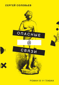 Опасные@связи, аудиокнига Сергея Соловьева. ISDN24395308