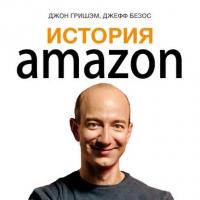 История Amazon. Джефф Безос - Сборник