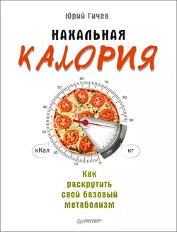 Нахальная калория. Как раскрутить свой базовый метаболизм, аудиокнига Юрия Гичева. ISDN24395908