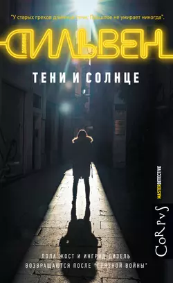 Тени и солнце - Доминик Сильвен