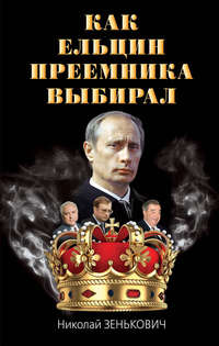 Как Ельцин преемника выбирал, аудиокнига Николая Зеньковича. ISDN24396901