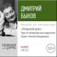 Лекция «Открытый урок: Бунин „Чистый понедельник“» - Дмитрий Быков