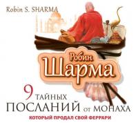 9 тайных посланий от монаха, который продал свой «феррари», książka audio Робина Шармы. ISDN24398066